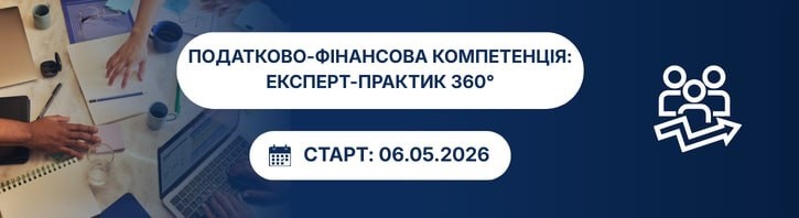 Податково-фінансова компетенція: Експерт-практик 360°   Програма безперервного професійного розвитку (CPD)  для податкових та фінансових професіоналів-практиків