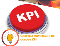 Запрошуємо Вас, на онлай тренінг, що буде проходить 18-19 травня "Оплата за результатом KPI - мотивація 4.0". Треніг буде проходить 2 дні по 4 години в день. В програмі ZOOM