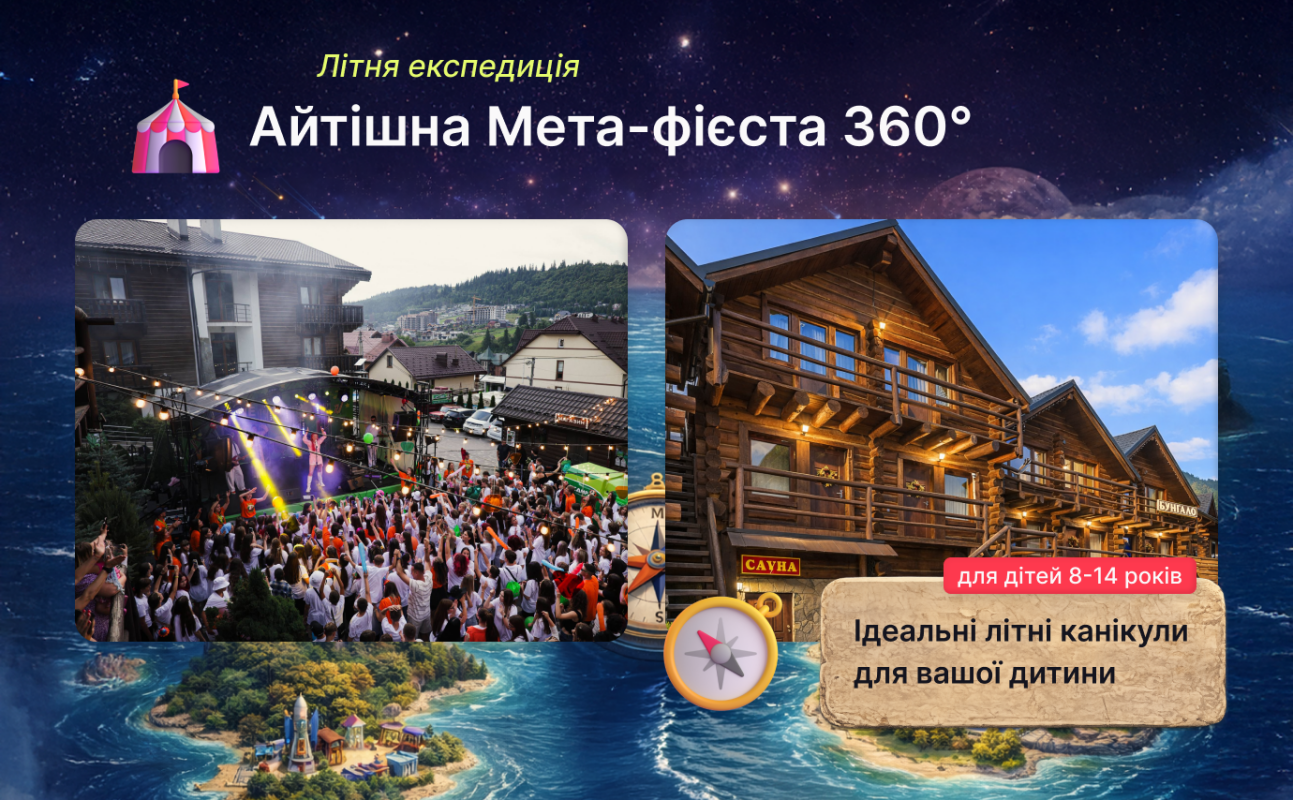Айтішна Мета-Фієста 360°, літній табір для дітей 8-14 років