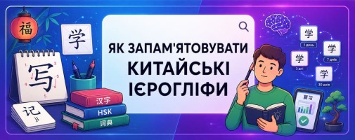 Китайські ієрогліфи без зубріння: як запам'ятовувати їх швидко й надовго