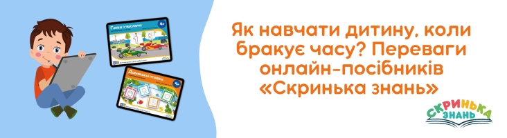 Як навчати дитину, коли бракує часу? Переваги онлайн-посібників «Скринька знань» для сучасних сімей