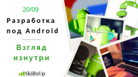 Разработка под Android. Взгляд изнутри