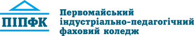 Первомайський індустріально-педагогічний фаховий коледж Первомайський індустріально-педагогічний фаховий коледж