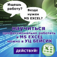 MS Excel 2010/2013 - Эксперт. Для профессионального использования. Уровень 1