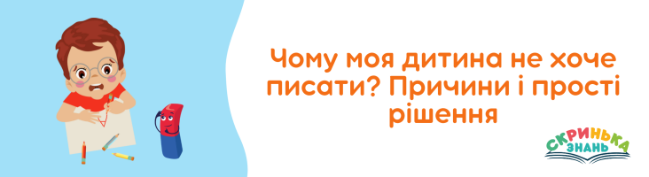 Чому моя дитина не хоче писати? Причини і прості рішення