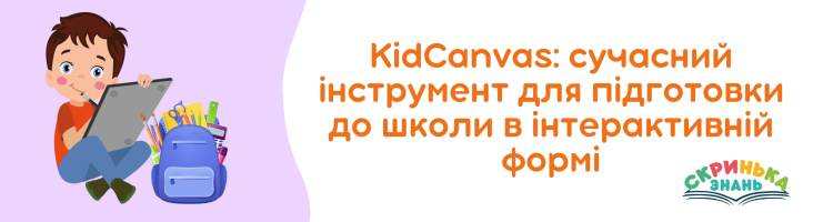 KidCanvas: сучасний інструмент для підготовки до школи в інтерактивній формі