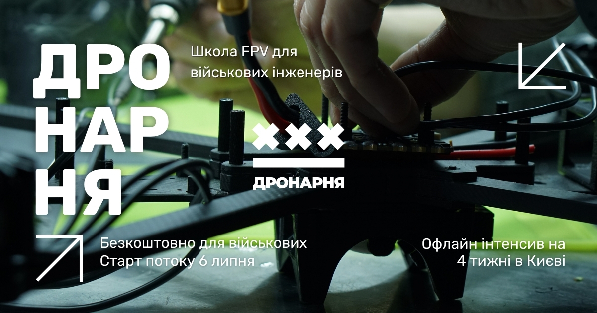 Інженер FPV