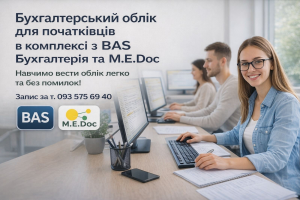 Бухгалтерський облік для бухгалтерів початківців з вивченням ВАS Бухгалтерія