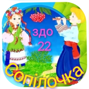 Дошкільний навчальний заклад (ясла-садок) комбінованого типу №22 «Сопілочка» Запорізької міської ради Запорізької області