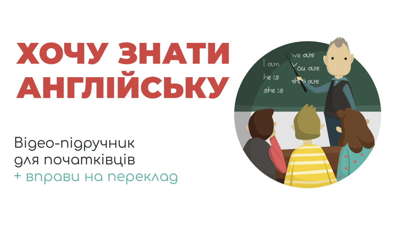 Хочу знати англійську, відео-підручник для початківців