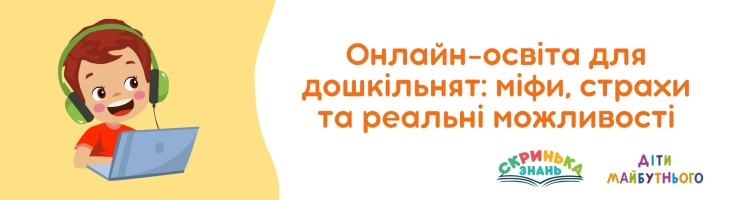 Онлайн-освіта для дошкільнят: міфи, страхи та реальні можливості