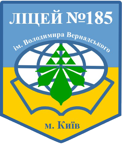 Ліцей №185 ім. Володимира Вернадського Святошинського району міста Києва