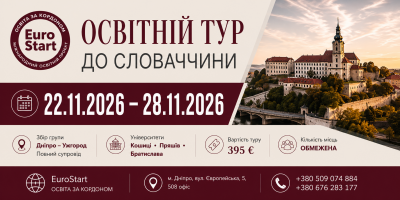 Освітній тур до Словаччини 2026