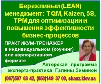 Приглашаем 10-11 декабря 2018 года на авторскую программу эксперта-практика Галины Зиминой «Бережливый (LEAN) менеджмент: TQM, Kaizen, 5S, TPM для оптимизации и повышения эффективности бизнес-процессов»
