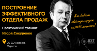 29-30 ноября, тренинг "Построение эффективного отдела продаж"