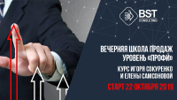 22 октября, курс "Школа продаж. Уровень "Профи" (24 поток)"
