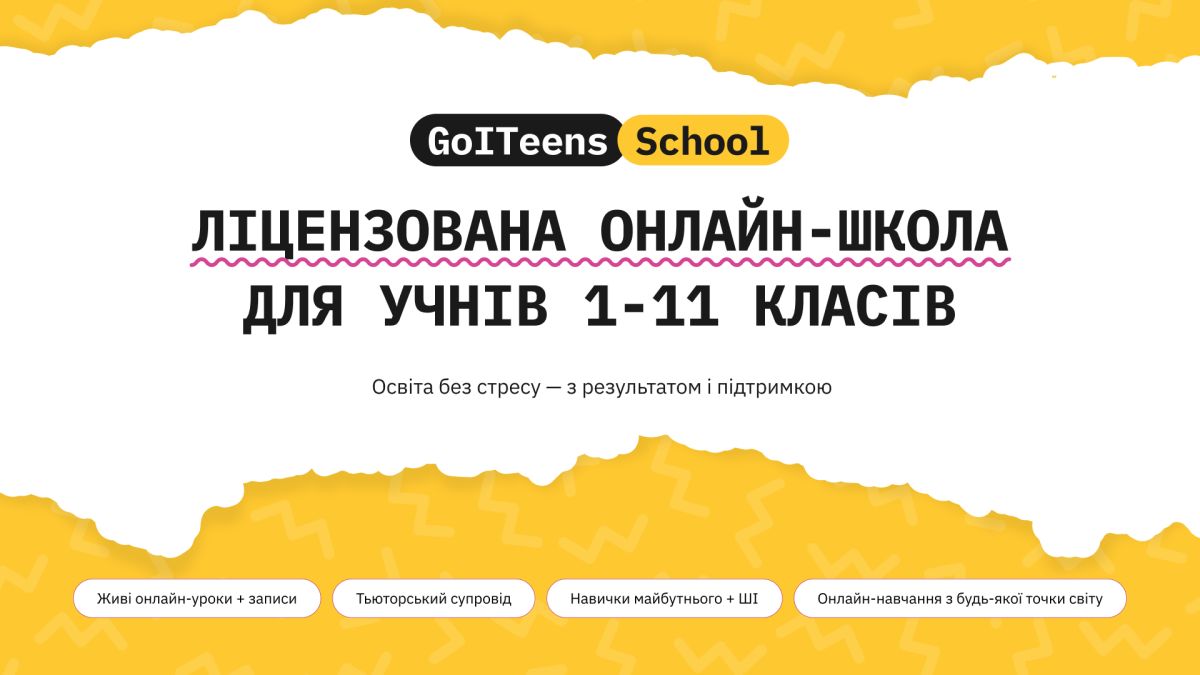 Київський ліцей «GoITeens School» — фото 1