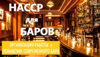 Работа и оснащение бара в современных условиях