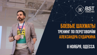 8 ноября, тренинг "Боевые шахматы от Александра Сударкина. Тренинг по переговорам"