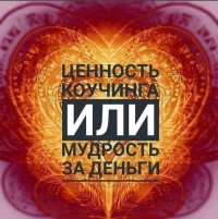 Почему важен коучинг?