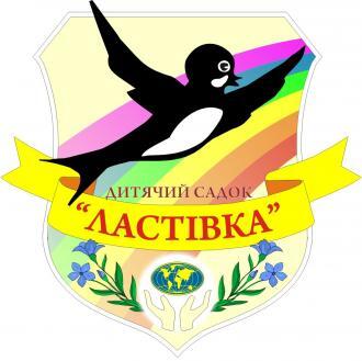 Комунальний заклад дошкільної освіти №10 «Ластівка»