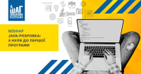 Запрошуємо на online майстер-клас "Java-розробка: з нуля до першої програми"!