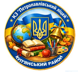 Комунальний заклад «Петропавлівський ліцей Петропавлівської сільської ради»