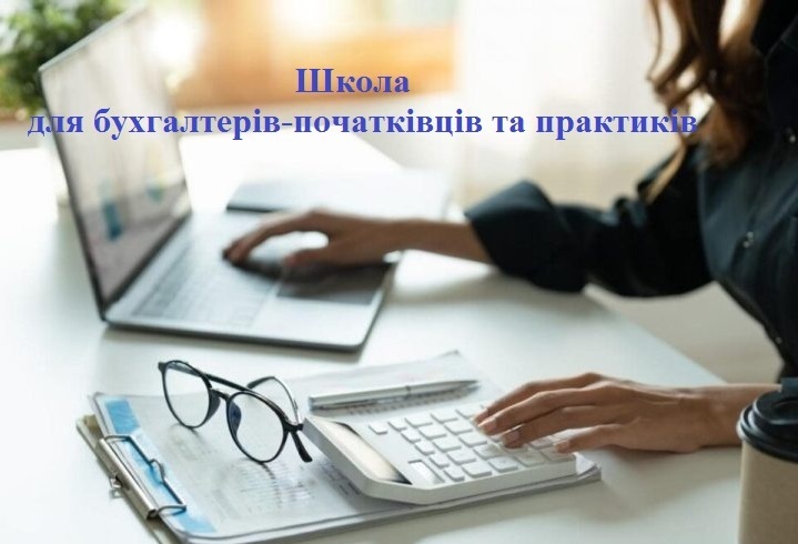 Запрошуємо  на квітневий онлайн-курс. Школа для бухгалтерів-початківців та практиків