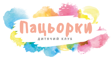 Дитячий клуб «Пацьорки» Дитячий клуб «Пацьорки»