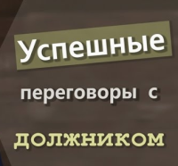 Запрошуємо Вас, на оnline тренінг 12-13 жовтня "Робота з дебіторською заборгованістю: ефективні комунікативні прийоми роботи з боржниками і техніки емоційної стійкості". Два дні, по 4 години. Програма ZOOM с 10.00 до 14.00