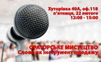Ораторське мистецтво. Слово як інструмент продажу. Приєднуйся 22 лютого