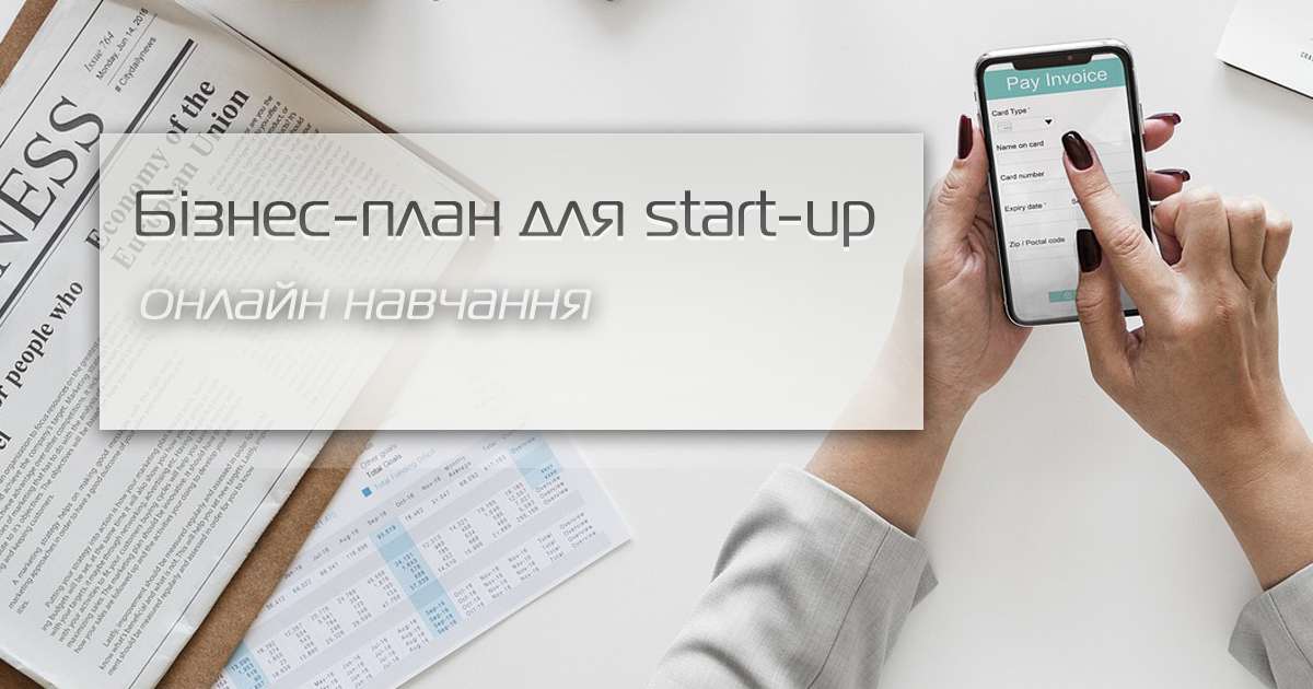 Бізнес план для start-up