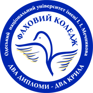 Відокремлений структурний підрозділ «Фаховий коледж Одеського національного університету імені І. І. Мечникова»