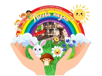 Комунальний заклад «Зарічненський заклад дошкільної освіти «Лісова казка» Черкаської селищної ради»