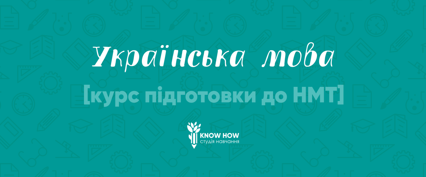 Підготовка до НМТ з української мови