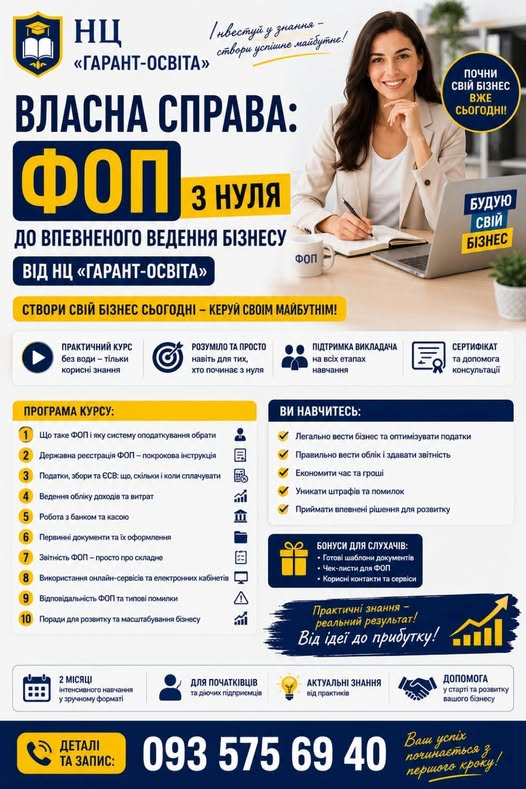 «Власна справа: ФОП з нуля до впевненого ведення бізнесу» від НЦ «Гарант-Освіта»