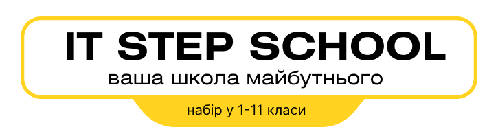 IT Step School — найкраща школа для вашої дитини!