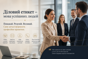 Діловий етикет: пережиток минулого чи навичка, яка відкриває двері?