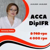Запрошуємо на програму міжнародної сертифікації - ACCA DipIFR (рос.). Програма з МСФЗ.
