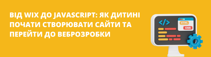 Як дитині почати створювати сайти