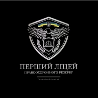 Приватний заклад «Перший ліцей правоохоронного резерву» Приватний заклад «Перший ліцей правоохоронного резерву»