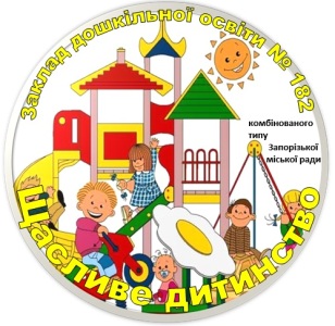 Заклад дошкільної освіти (ясла-садок) комбінованого типу №182 «Щасливе дитинство» Запорізької міської ради