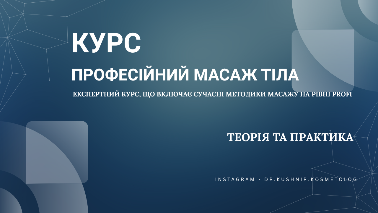 Масаж, рівень експерт