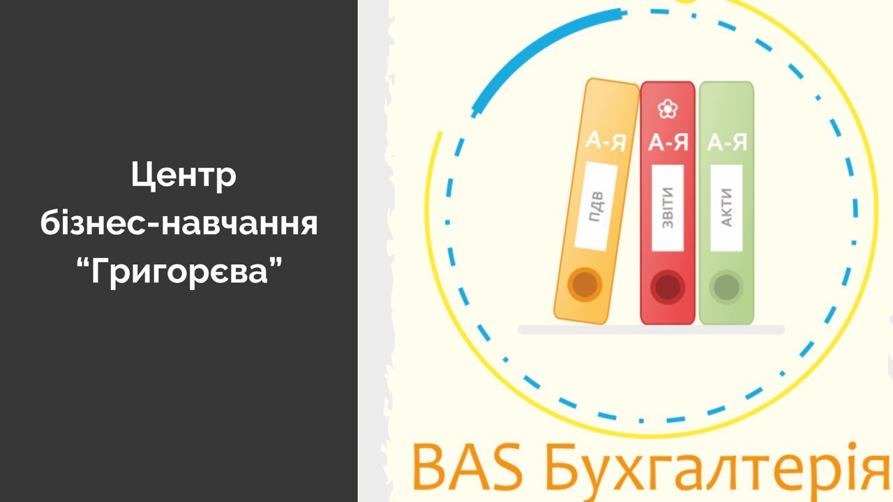 BAS/1-С Бухгалтерія