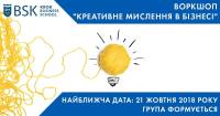 21 октября - интенсив "Креативное мышление в бизнесе"