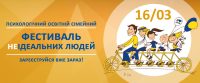 Фестиваль неИдеальних людей 16 марта в Университете КРОК