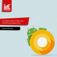 Открытый урок. Что нужно знать, чтобы стать Android программистом