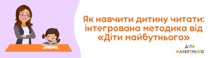 Як навчити дитину читати: інтегрована методика від «Діти майбутнього»