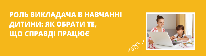 Роль викладача, ознаки ефективного навчання та «червоні прапорці» для батьків