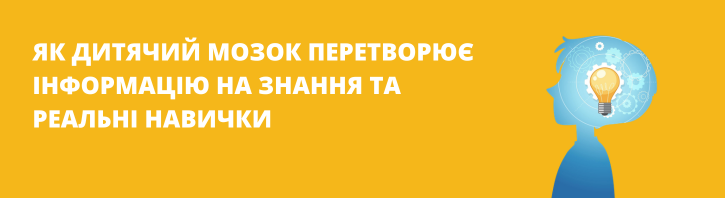 Як діти насправді навчаються: три кроки від інформації до знання